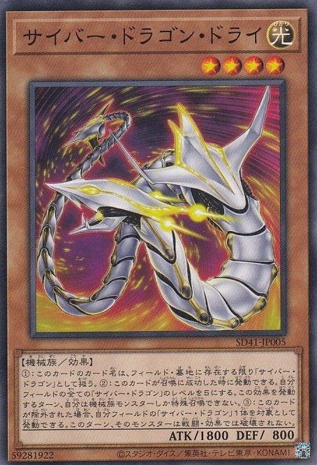 サイバー・ドラゴン・ドライ[ﾉｰﾏﾙ](SD41-JP005)