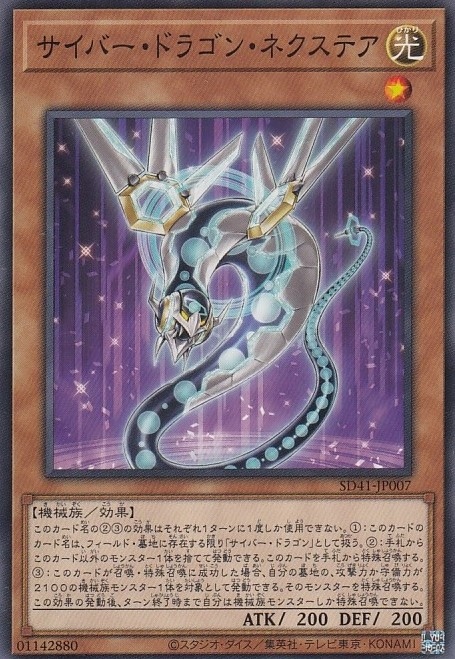 サイバー・ドラゴン・ネクステア[ﾉｰﾏﾙ](SD41-JP007)