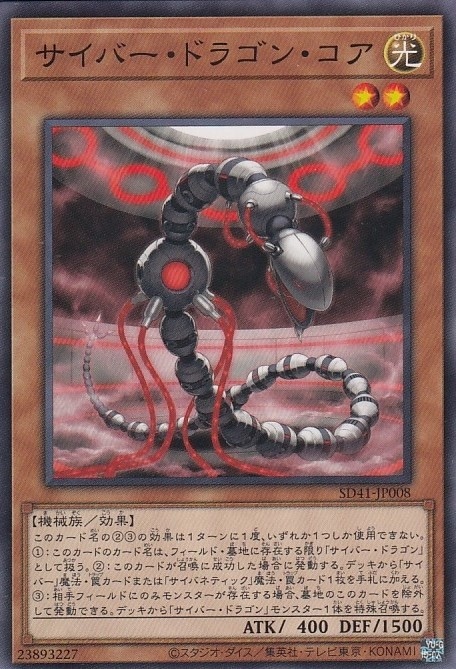 サイバー・ドラゴン・コア[ﾉｰﾏﾙ](SD41-JP008)