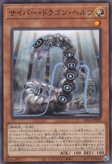 サイバー・ドラゴン・ヘルツ[ﾉｰﾏﾙ](SD41-JP009)