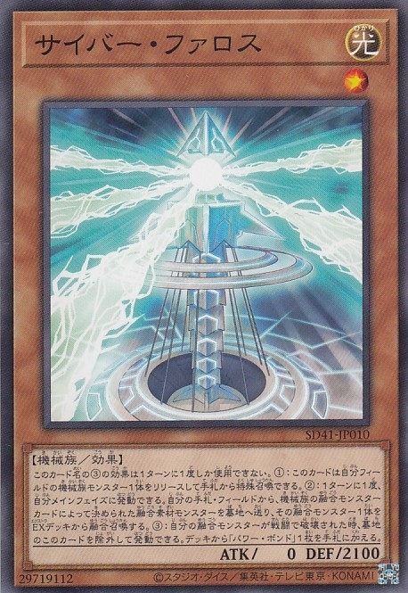 サイバー・ファロス[ﾉｰﾏﾙ](SD41-JP010)