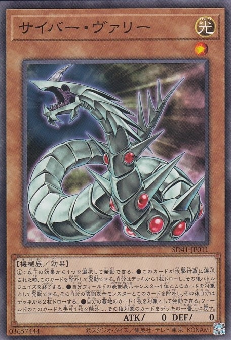 サイバー・ヴァリー[ﾉｰﾏﾙ](SD41-JP011)
