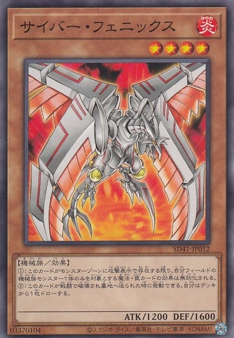 サイバー・フェニックス[ﾉｰﾏﾙ](SD41-JP012)
