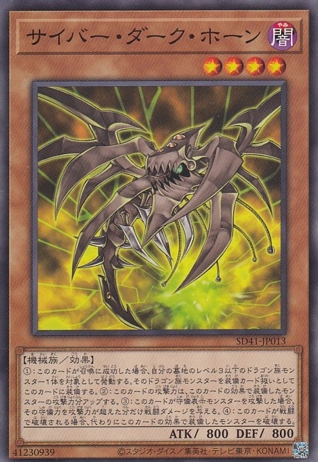 サイバー・ダーク・ホーン[ﾉｰﾏﾙ](SD41-JP013)