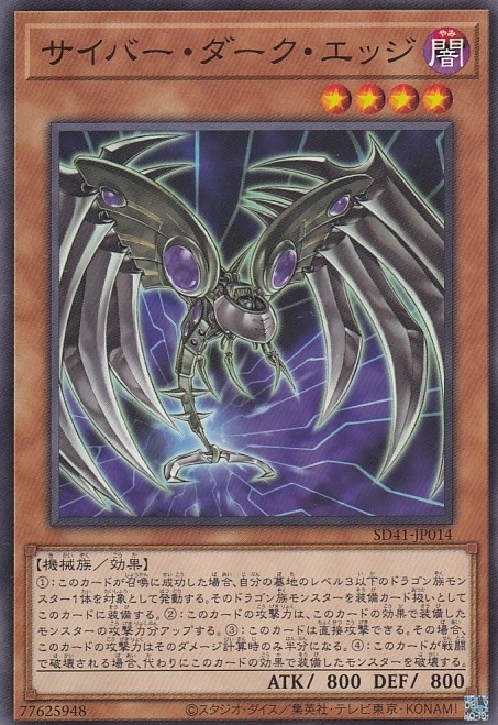 サイバー・ダーク・エッジ[ﾉｰﾏﾙ](SD41-JP014)