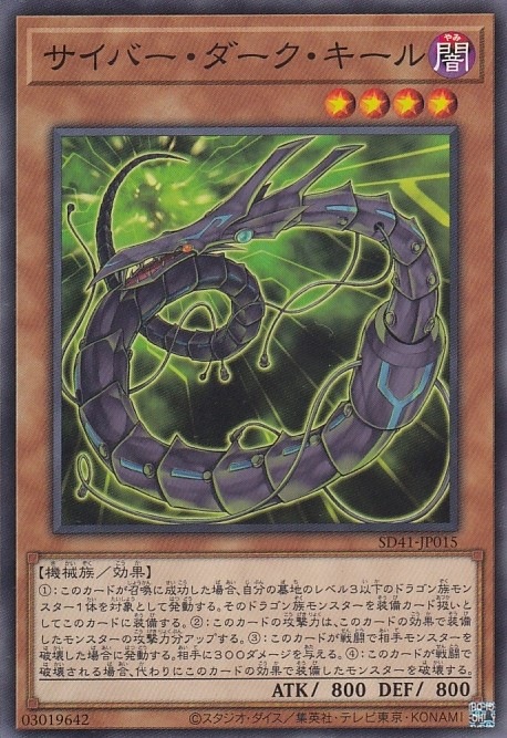 サイバー・ダーク・キール[ﾉｰﾏﾙ](SD41-JP015)