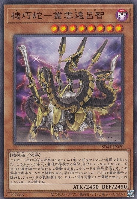 機巧蛇-叢雲遠呂智[ﾉｰﾏﾙ](SD41-JP020)