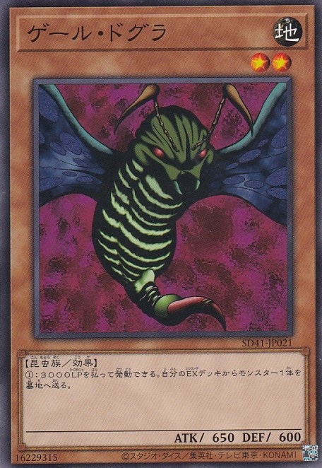 ゲール・ドグラ[ﾉｰﾏﾙ](SD41-JP021)