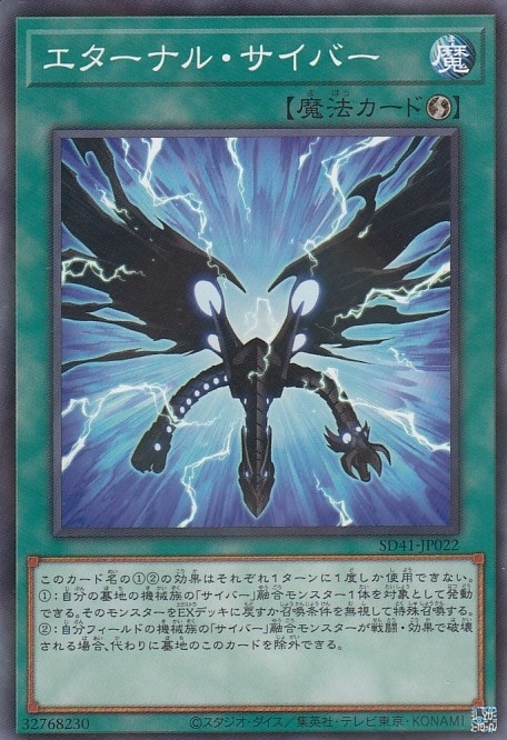 エターナル・サイバー[ﾉｰﾏﾙﾊﾟﾗﾚﾙ](SD41-JP022)
