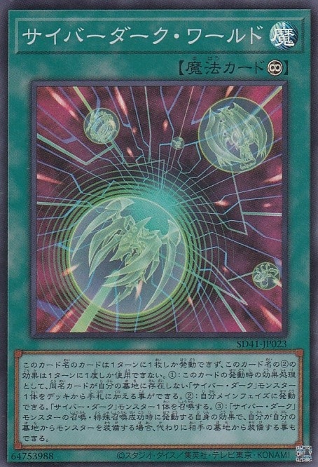 サイバーダーク・ワールド[ｽｰﾊﾟｰ](SD41-JP023)