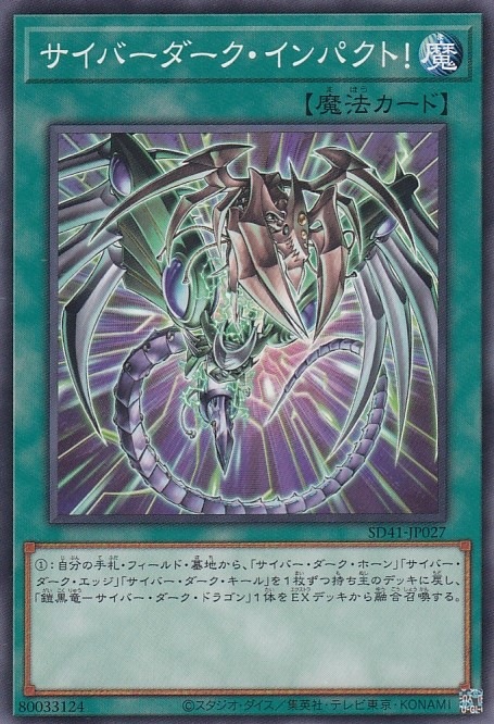 サイバーダーク・インパクト![ﾉｰﾏﾙ](SD41-JP027)