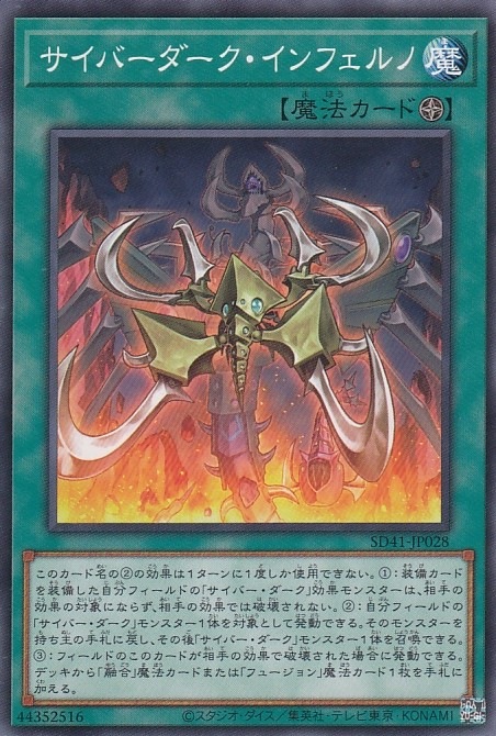 サイバーダーク・インフェルノ[ﾉｰﾏﾙ](SD41-JP028)