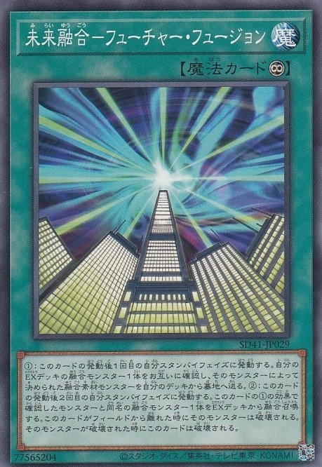 未来融合-フューチャー・フュージョン[ﾉｰﾏﾙ](SD41-JP029)