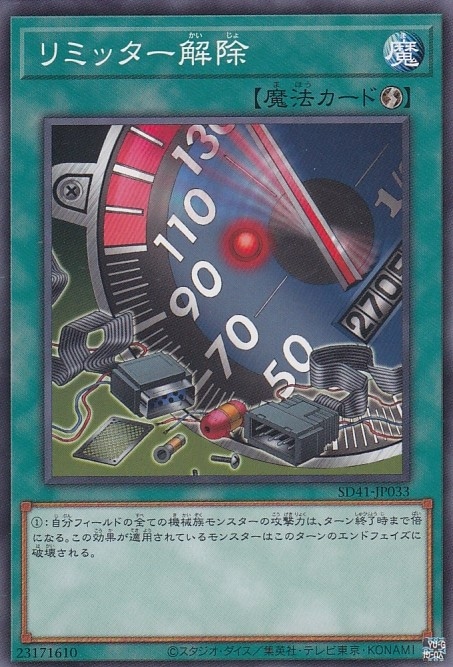 リミッター解除[ﾉｰﾏﾙ](SD41-JP033)