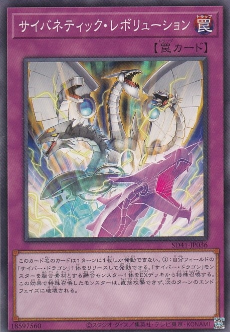 サイバネティック・レボリューション[ﾉｰﾏﾙ](SD41-JP036)