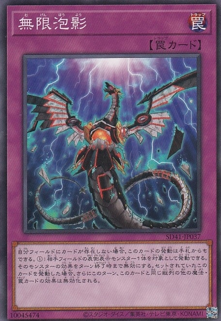 無限泡影[ﾉｰﾏﾙ](SD41-JP037)