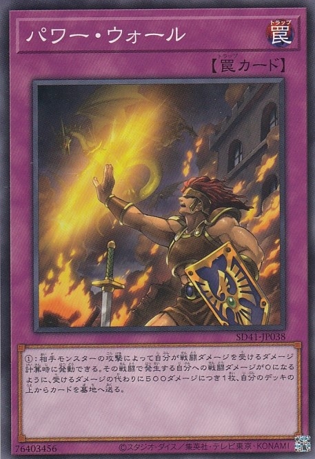パワー・ウォール[ﾉｰﾏﾙ](SD41-JP038)