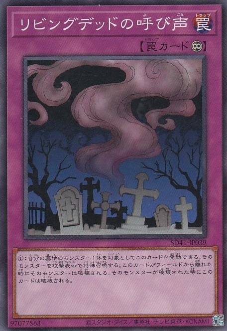 リビングデッドの呼び声[ﾉｰﾏﾙ](SD41-JP039)