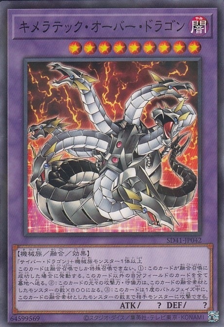 キメラテック・オーバー・ドラゴン[ﾉｰﾏﾙﾊﾟﾗﾚﾙ](SD41-JP042)