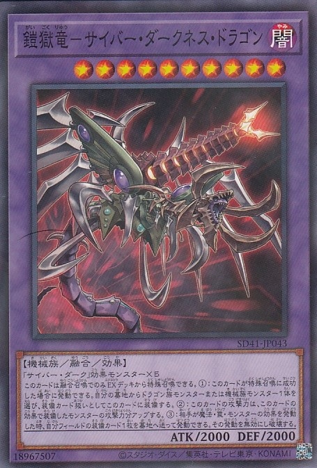 鎧獄竜-サイバー・ダークネス・ドラゴン[ﾉｰﾏﾙﾊﾟﾗﾚﾙ](SD41-JP043)