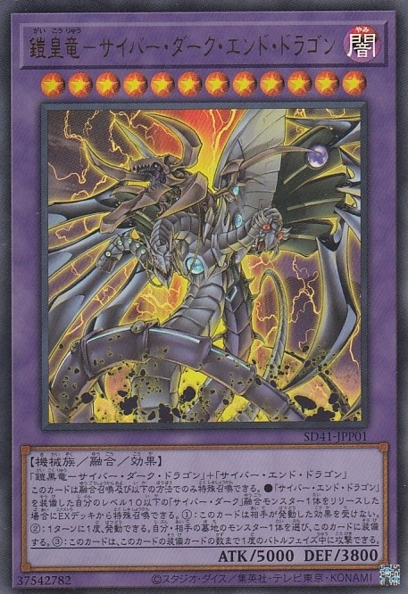鎧皇竜-サイバー・ダーク・エンド・ドラゴン[ｳﾙﾄﾗ](SD41-JPP01)