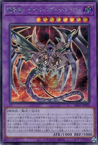 鎧黒竜-サイバー・ダーク・ドラゴン[ｼｰｸﾚｯﾄ](SD41-JPP02)