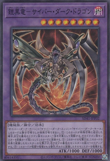鎧黒竜-サイバー・ダーク・ドラゴン[ｽｰﾊﾟｰ](SD41-JPP02)