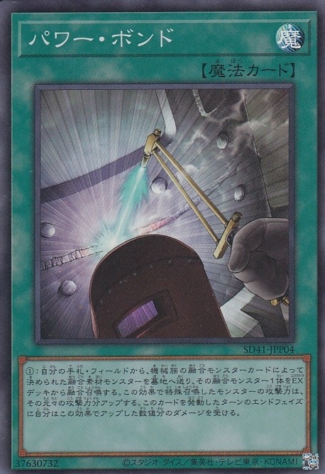 パワー・ボンド[ｽｰﾊﾟｰ](SD41-JPP04)