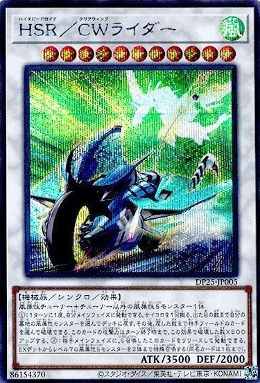HSR/CＷライダー[ｼｰｸﾚｯﾄ](DP25-JP005)