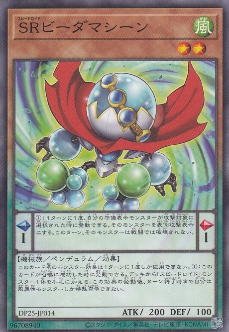SRビーダマシーン[ﾉｰﾏﾙ](DP25-JP014)