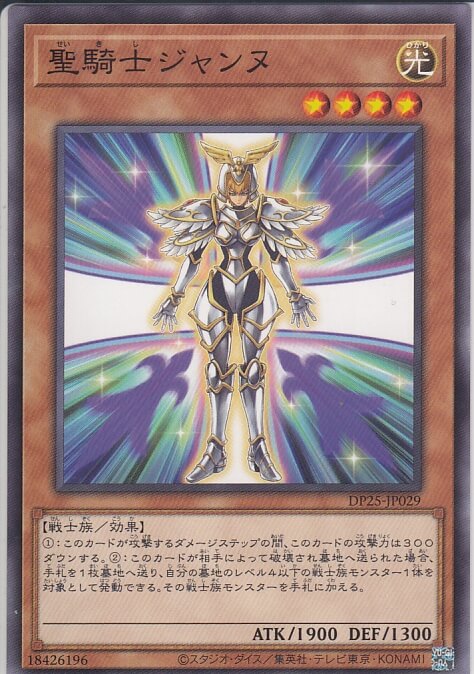 聖騎士ジャンヌ[ﾉｰﾏﾙ](DP25-JP029)