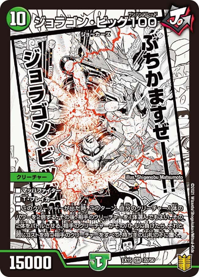 ジョラゴン・ビッグ100[SR](EX15-①32) | デュエル・マスターズ
