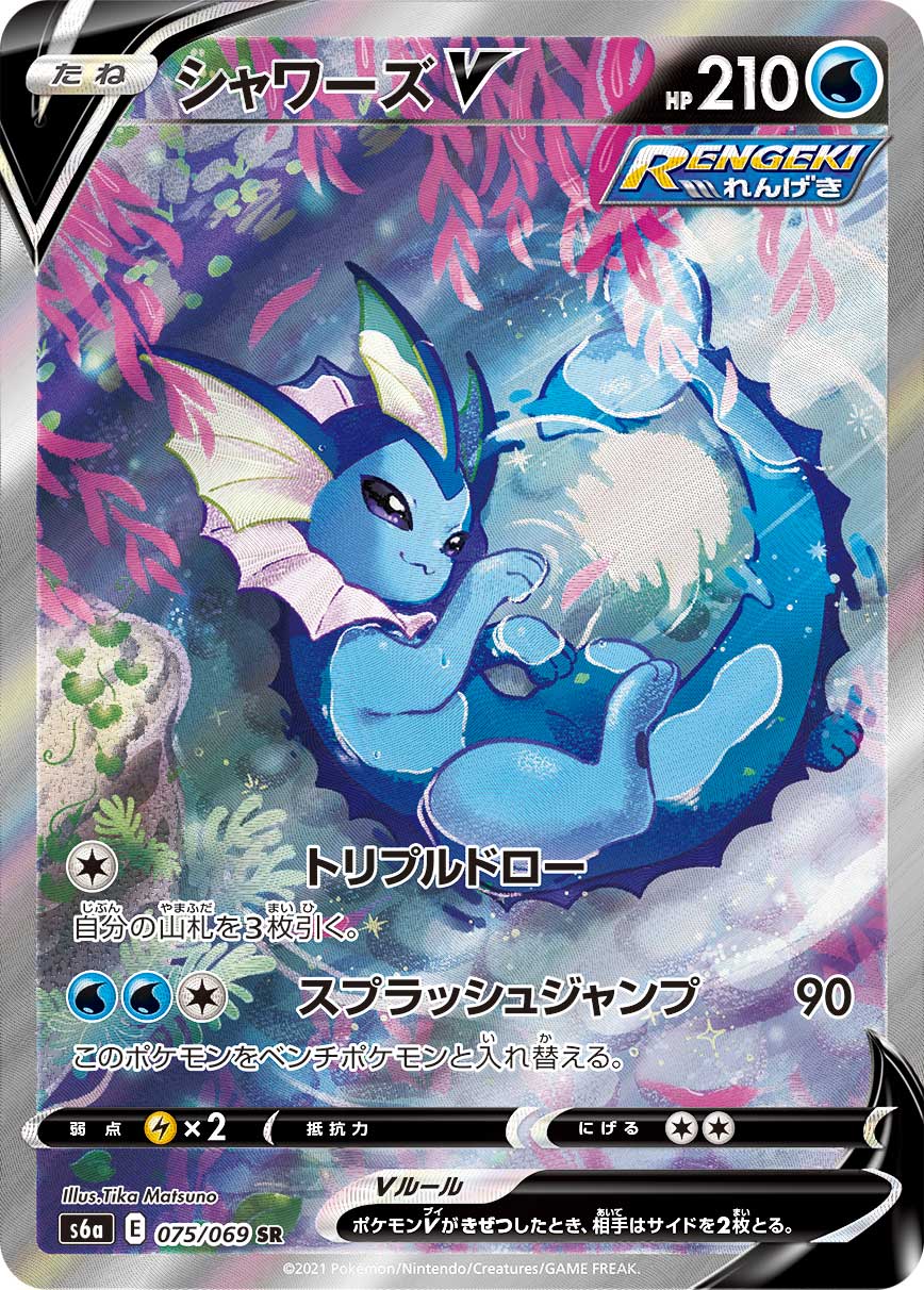 ポケモンカード シャワーズV　SR s6a 075/069　SA シャワーズV[SR](S6a-075/069) | ポケモンカードゲーム,コレクション品