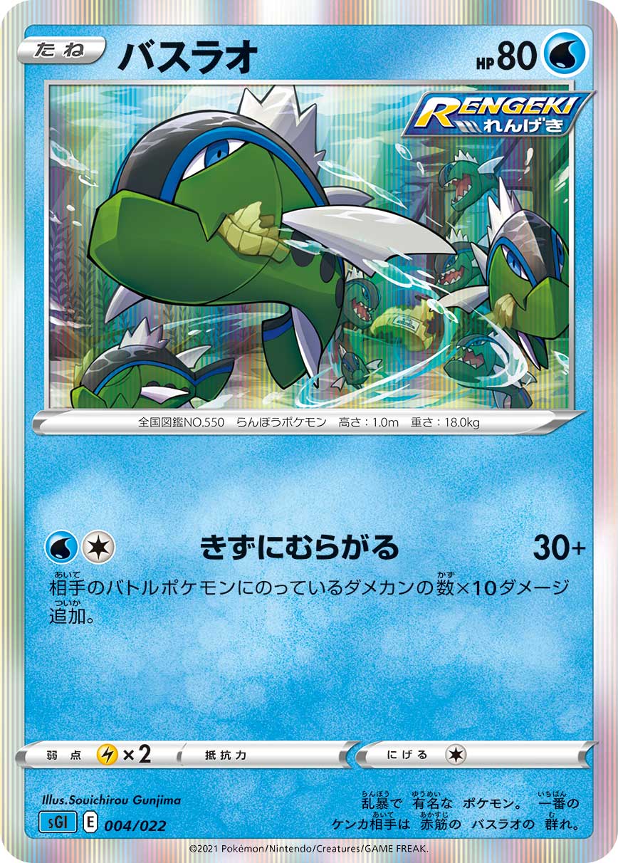 バスラオ[](SGI-004/022)