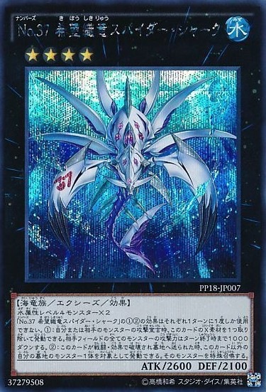 【状態B】No.37 希望織竜スパイダー・シャーク[ｼｰｸﾚｯﾄ](PP18-JP007)