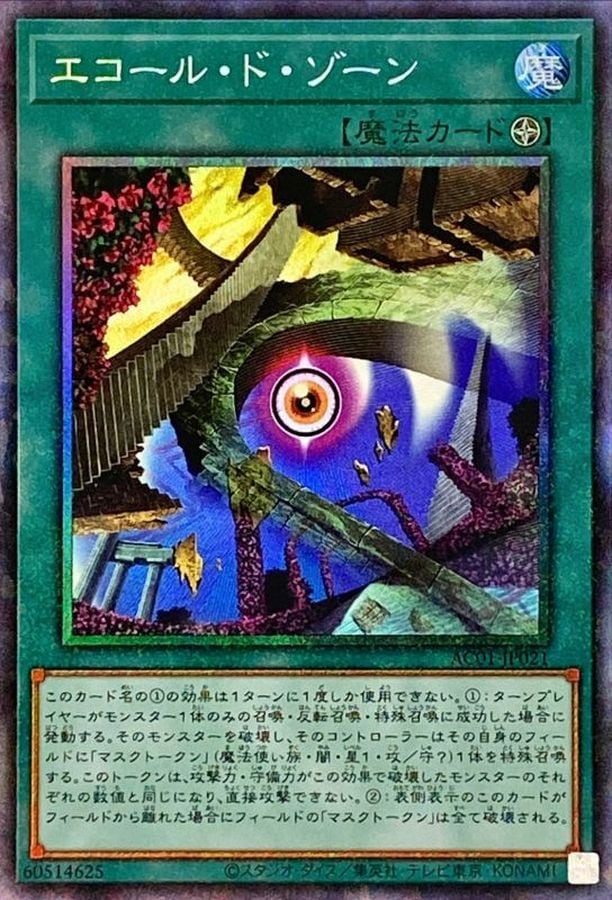 エコール・ド・ゾーン[ｺﾚｸﾀｰｽﾞ](AC01-JP021)