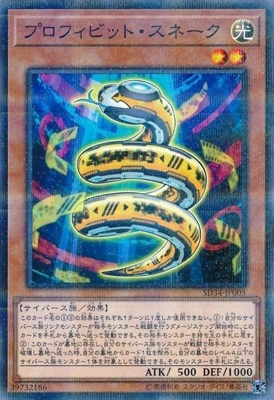 【状態B】プロフィビット・スネーク[ﾉｰﾏﾙﾊﾟﾗﾚﾙ](SD34-JP005)