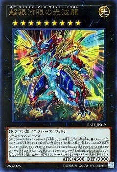 【状態B】超銀河眼の光波龍[ｳﾙﾄﾗ](RATE-JP049)