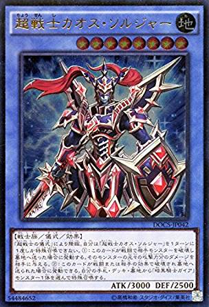 【状態B】超戦士カオス・ソルジャー[ｱﾙﾃｨﾒｯﾄ](DOCS-JP042)