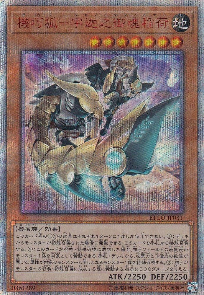 【状態B】機巧狐-宇迦之御魂稲荷[20thｼｰｸﾚｯﾄ](ETCO-JP031)