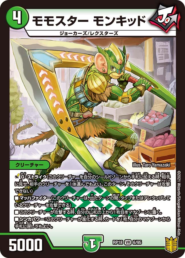 モモスター モンキッド[VR](RP18-06)