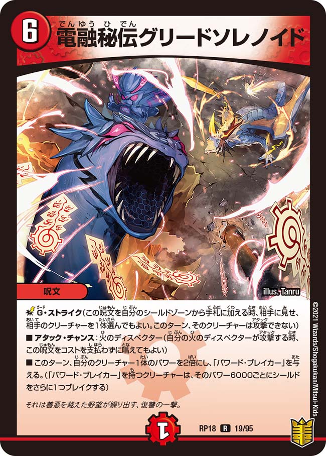 電融秘伝グリードソレノイド[R](RP18-19)