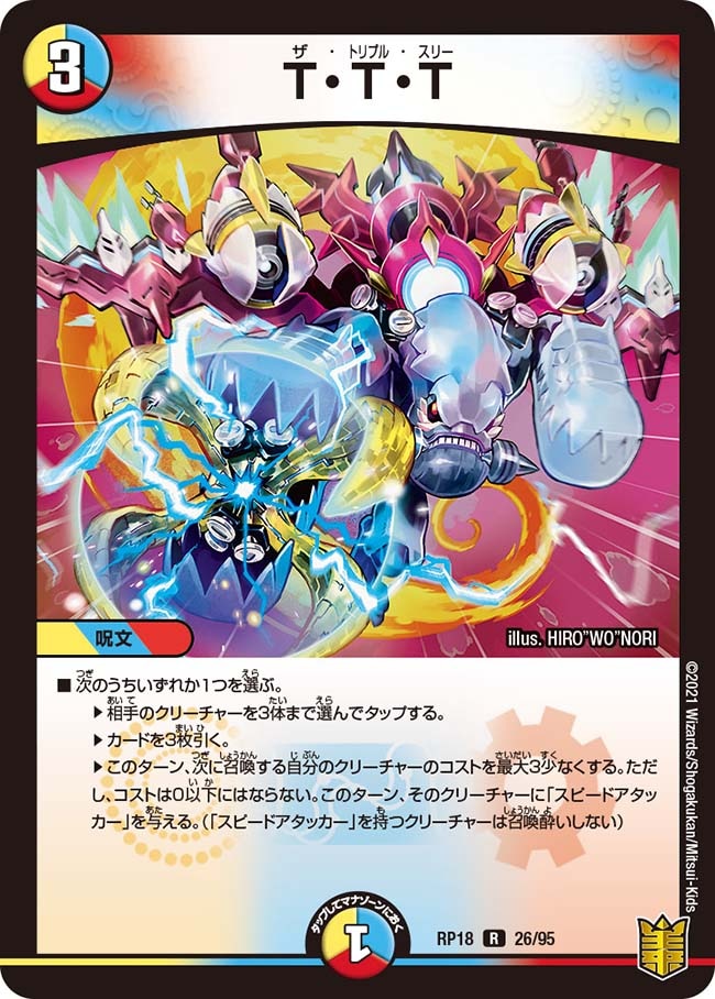 T・T・T[R](RP18-26)
