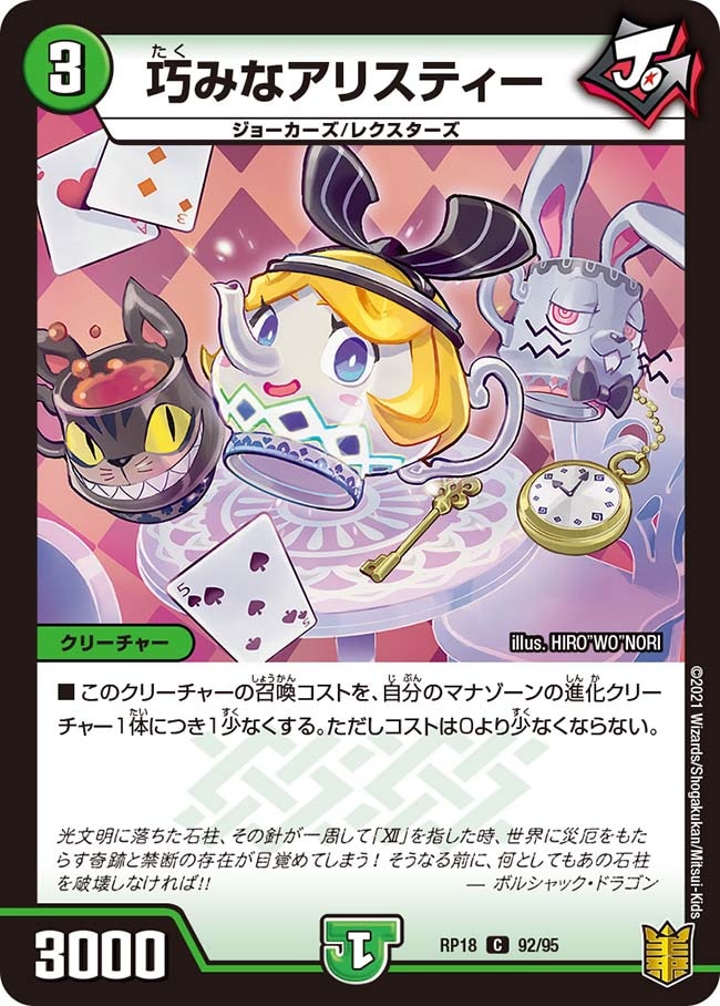 巧みなアリスティー トレーディングカード 巧みなアリスティー[C](RP18-92) | デュエル・マスターズ | Bee