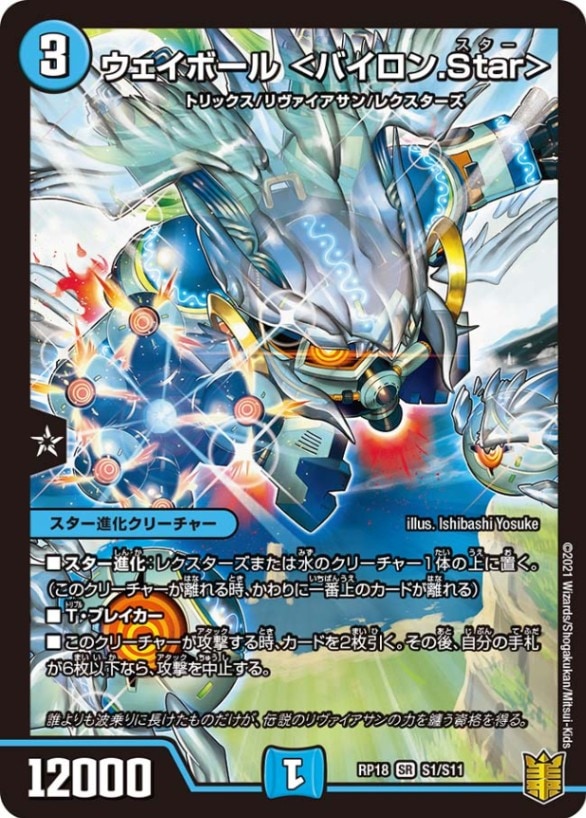 ウェイボール ＜バイロン.Star＞[SR](RP18-S01)