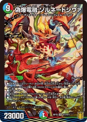 偽爆電融 ゾルネードシヴァ[SR](RP18-S11)