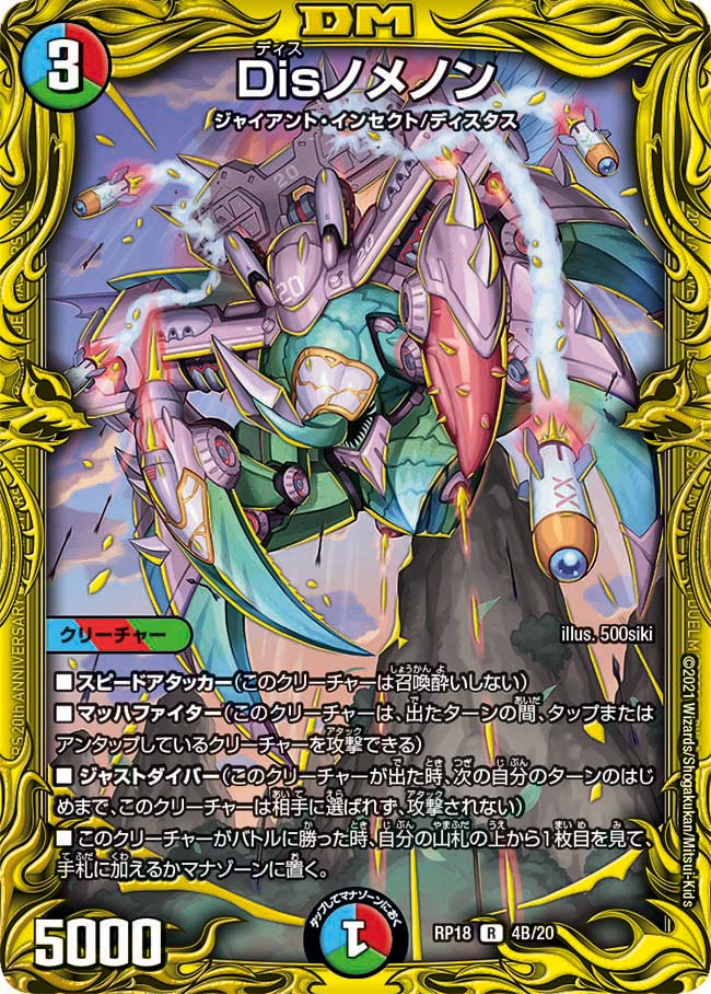 Disノメノン[B](RP18-B04)