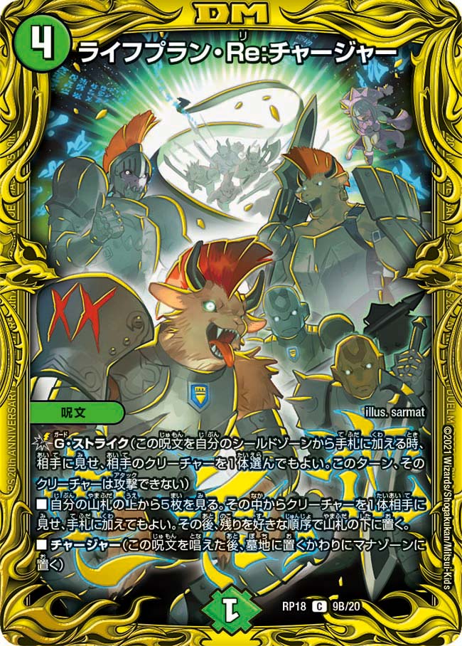 ライフプラン・Re:チャージャー[B](RP18-B09)
