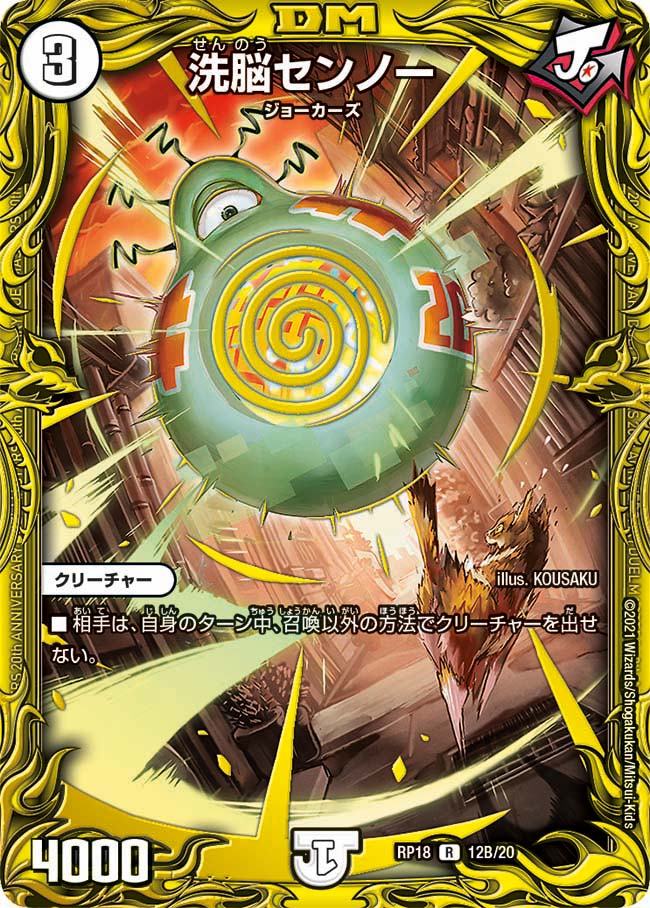 洗脳センノー[B](RP18-B12)