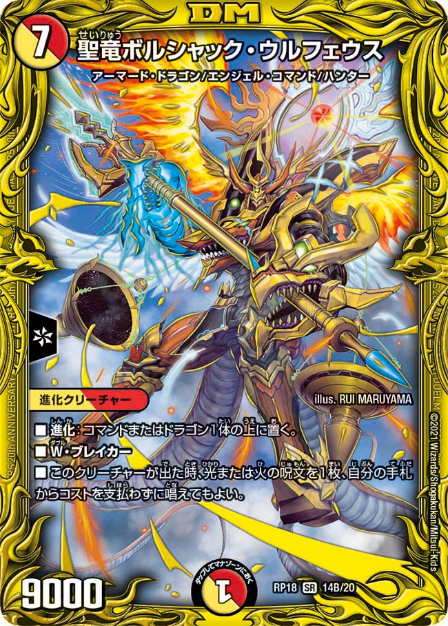 聖竜ボルシャック・ウルフェウス[B](RP18-B14)